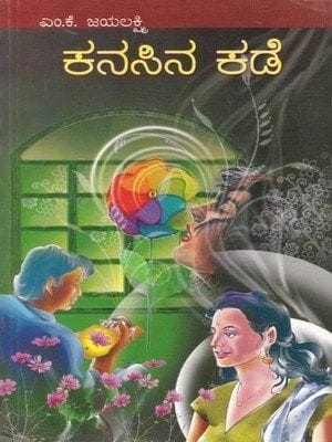 Kanasina Kade: Social Novel [Paperback] M.K. Jayalakshmi