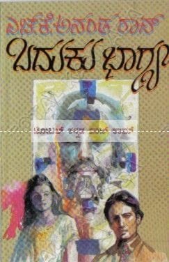 Badhuku Bhagya: Social Novel [Paperback] H.K. Anantha Rao
