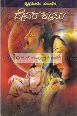 Dhevara Koosu: Social Novel [Paperback] Krishnamurthy Puraanik