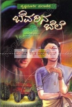 Bevarina Bele: Social Novel [Paperback] Krishnamurthy Puraanik