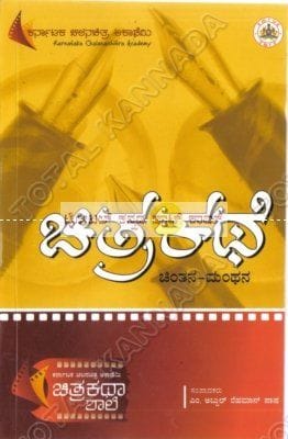 Chithra Kathe (Chinthana - Manthana) [Paperback]
