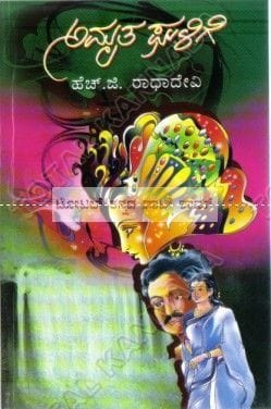 Amrutha Galige: Social Novel [Paperback] H.G. Raadha Devi