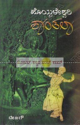 Hoisaleshwari Shanthaalaa: Aithi Haasika Naataka [Paperback] De Jowaregowda