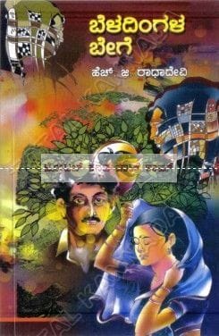 Beladhingala Bege: Social Novel [Paperback] H.G. Raadha Devi