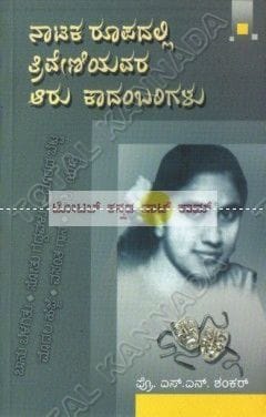 Naataka Roopadalli Thriveniyavara Aaru Kaadambarigalu: Collection of Drama [Paperback] S.N. Shankar
