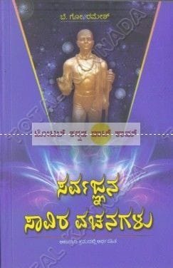 Sarvagnana Saaviraaru Vachanagalu [Paperback]