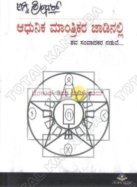 Aadhunika Maanthrikara Jaadinalli: Shava Sampaadakara Naduve [Paperback] Agni Shreedhar
