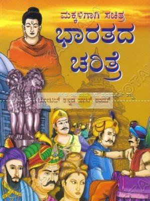 Makkaligaagi Sachithra Bhaarathadha Charithre [Paperback]