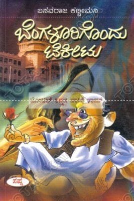 Bengaloorigondhu Tikeetu: Social Novel [Paperback] Basavaraja Kattimani