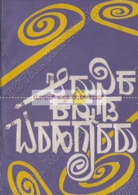 Aadhunika Kannada Barahagaararu [Paperback]