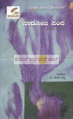 Naadoja Pampa [Paperback] M. Keshava Bhatta