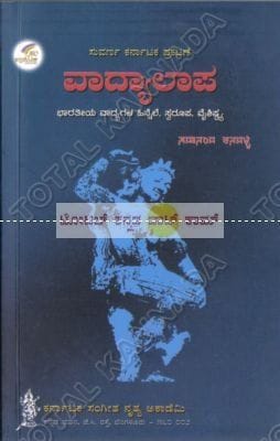 Vaadhyaalaapa [Paperback]