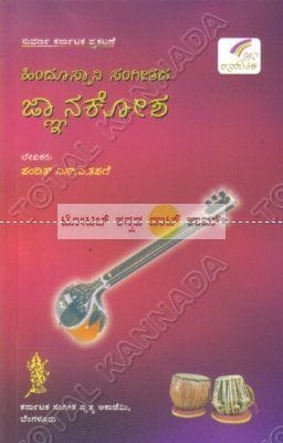 Hindoosthaani Sangeetha Jgnyaanakosha [Paperback]