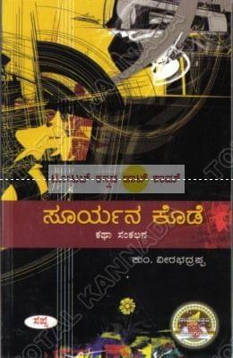 Sooryana Kode: Kathaa Sankalana [Paperback] Kum Veerabhadrappa