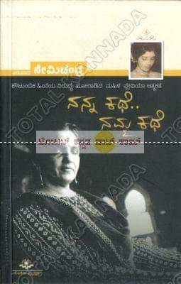 Nanna Kathe Namma Kathe: Koutumbika Homseya Virudda Horaadidha Mahile Flavia Aathmakathe [Paperback] Nemichandra