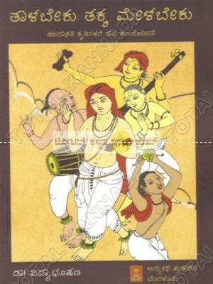 Thaalla Beku Thakka Mela Beku [Paperback]