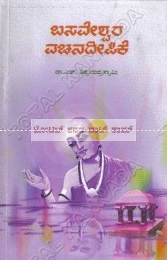 Basaveshwara Vachana Deepike [Paperback]