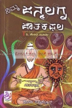 Nimma Janmalagna Jaathaka Phala: Vividha Jyothishya Udhgrantha Aadhaaritha Dhwaadhjasha Lagnagala Samagra Vivechane [Paperback] V. Keshava Moorthy