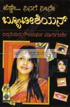 Henne Ninage Neene Beautician: Lalaneyara Soundharya Maargadarshi [Paperback]
