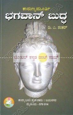 Bhagavaan Buddha [Paperback] D.A. Shankar