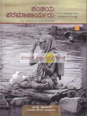 Kanchiya Paramaachaaryaru: Ondhu Aadhyaathmika Matthu Maanaveeya Sambanda [Paperback] M.Y. Ghorpade