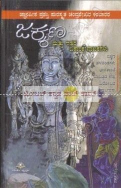 Jakkana Matthu Ithara Ekaantha Naatakagalu: Collection of Drama [Paperback] Chandhra Shekara Kambaara