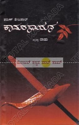 Kaamarasaayana [Hardcover]