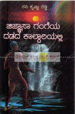 Jignasa Gangeya Dhadadha Kaldariyalli: Kathe Kavana Lekhanagala Sankalana [Paperback] Ravi Krishna Reddy