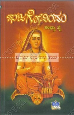 Bhajagovindam [Paperback] Swaamy Sukhabodaananda