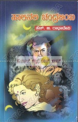 Haalinalli Chandhrabimbha [Paperback]