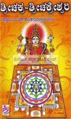 Shreechakra - Shreechakreshvari [Paperback]