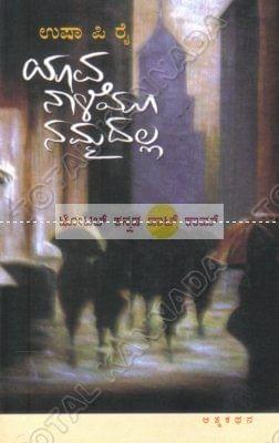 Yaava Naaleyu Nammadhalla [Paperback]