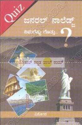 General Knowledge Nimageshtu Gotthu [Paperback]