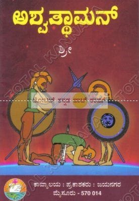 Ashwatthaaman: Collection of Drama [Paperback] B.M. Shree