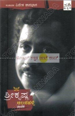 Shree Krishna Aalanahalli Vaachike [Paperback]