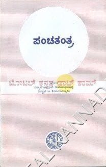 Panchatantra [Paperback] Vidhwaan N.S. Venkatanaathaachaarya