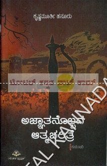 Agnyaathanobbana Aathmacharithre [Paperback] Krishnamoorthi Hanooru