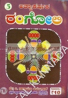 Athyaakarshaka Rangoli [Paperback]