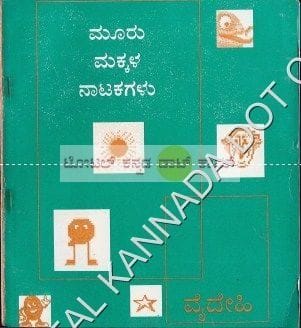 Mooru Makkala Naatakagalu [Paperback] Vaidehi
