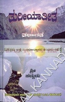 Thureeyaatheetha Thathaagata: Mahatthama Adhvaitha Tapodhyaanada Anthima Avasthe [Paperback] Shree Sadhguru
