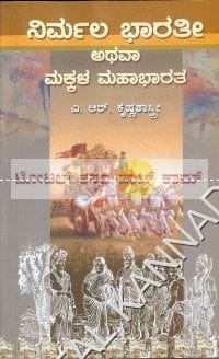 Nirmala Bhaarathee Athava Makkala Mahaabhaaratha [Paperback] A.R. Krishna Shaasthri