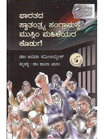 Bhaarathada Swaathanthya Sangraamakke Muslim Mahileyara Koduge [Paperback] Abidaa Sameeuddin