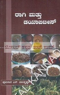 Raagi Matthu Diabetes [Paperback] Poorigaali S. Baalakrishnan