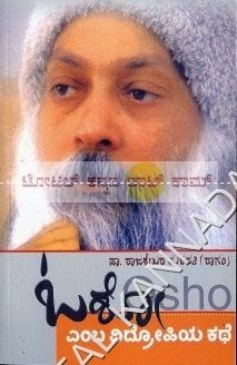 Osho Emba Vidrohiya Kathe [Paperback] Raajashekara Matapati (Raagam)