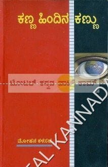 Kanna Hindhina Kannu [Paperback] Mohana kalasada