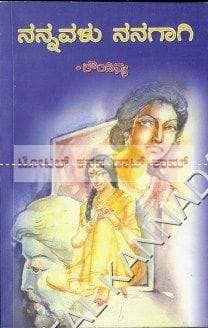 Nannavalu Nanagaagi [Paperback] Koundinya