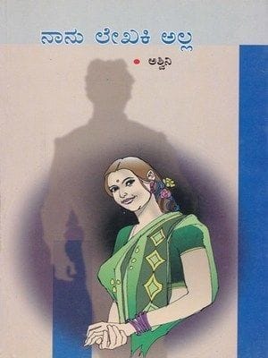 Naanu Lekhaki Alla [Paperback] Ashwini