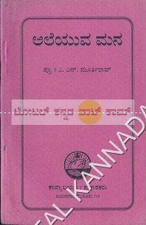 Aleyuva Mana [Paperback] A.N. Moorthi Rao