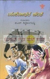 Yashodhara Charithre [Paperback] G.S. Siddhalingayya