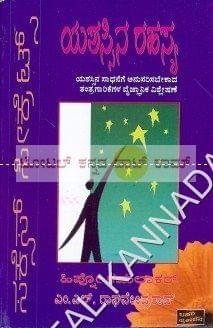 Yashassina Rahasya [Paperback] M.L. Raaghavendhra Rao